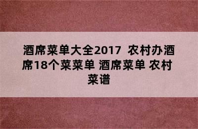 酒席菜单大全2017  农村办酒席18个菜菜单 酒席菜单 农村 菜谱